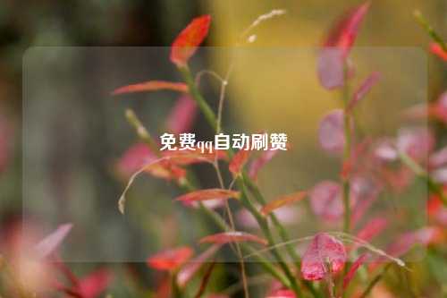 免费qq自动刷赞