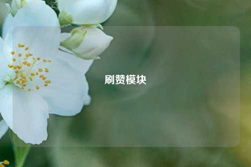 刷赞模块